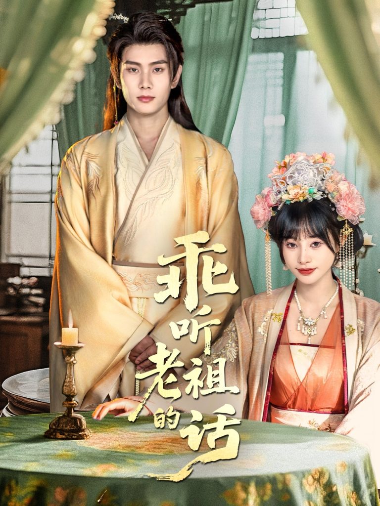 乖听老祖的话（66集）顾雨欣&徐晨皓-免费短剧