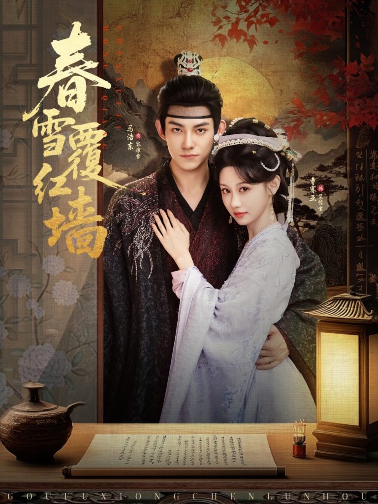 春雪覆红墙（84集）马浩东＆曹赛亚-免费短剧