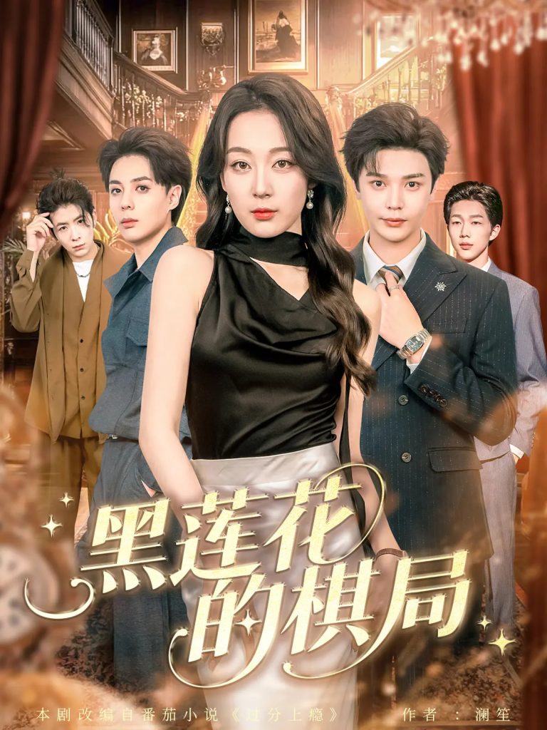 黑莲花的棋局（80集）叶梓&张婉琳-免费短剧