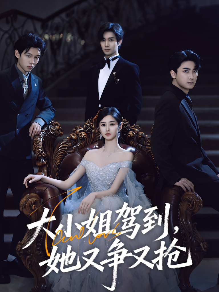 大小姐驾到，她又争又抢&大小姐驾到她又争又抢（64集）荣玉岩&余佳学-免费短剧