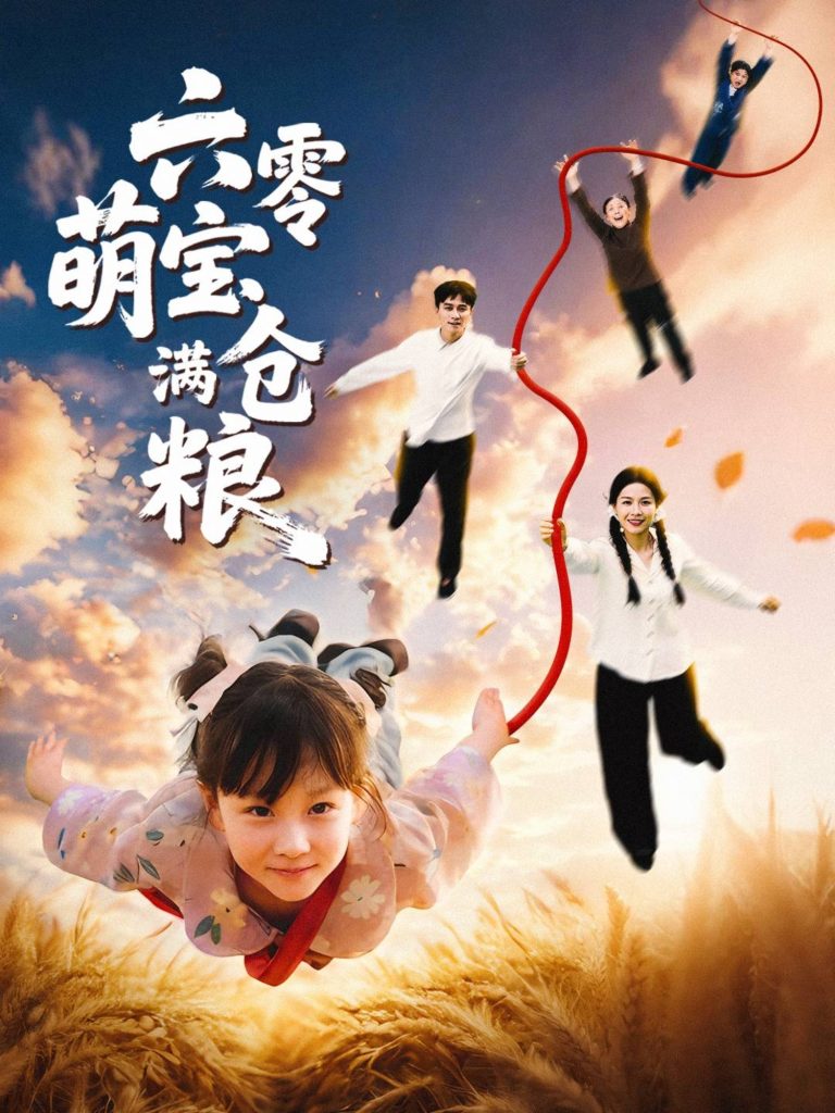 六零萌宝满仓粮（80集）-免费短剧