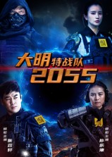 大明特战队2055（58集）-免费短剧