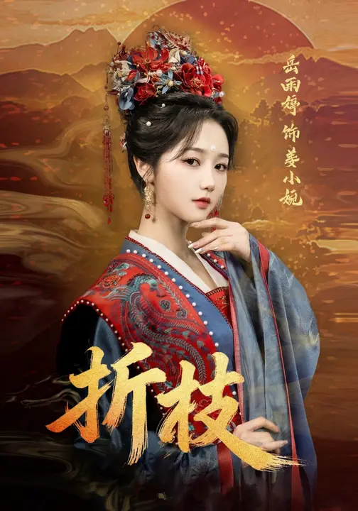 折枝（69集）岳雨婷&周彦哲-免费短剧