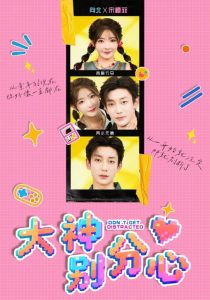 大神别分心（70集）鹿单东&杨伊墨-免费短剧