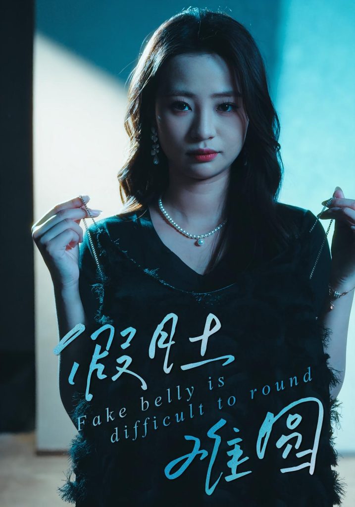 假肚难圆(30集)直贝贝&杜宇琪-免费短剧