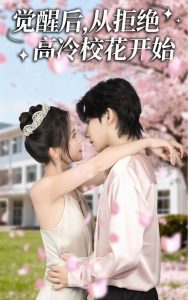 觉醒后从拒绝高冷校花开始（60集）陈钰洁&刘星野-免费短剧