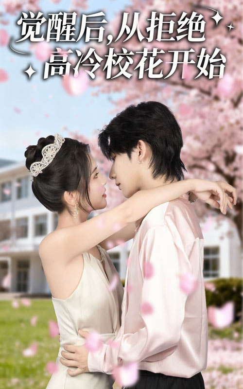 觉醒后从拒绝高冷校花开始（60集）陈钰洁&刘星野-免费短剧