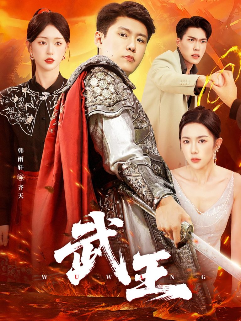 武王(81集)涂鑫艺&韩雨轩-免费短剧