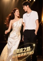 顶流之路从攻略弟弟开始（37集）Ai短剧-免费短剧