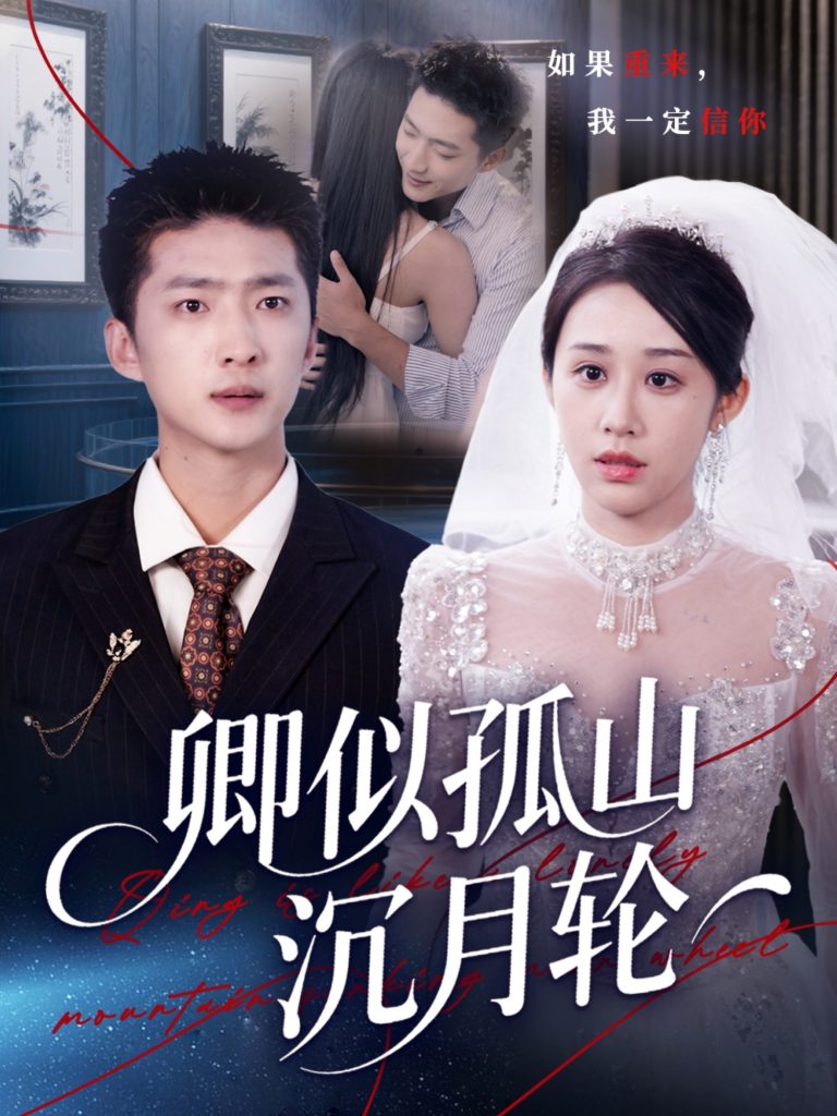 卿似孤山沉月轮（75集）王石&武鸿蕊-免费短剧