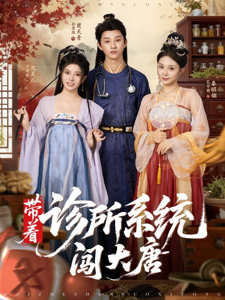 带着诊所系统闯大唐（81集）万霈麟&孙景琛-免费短剧