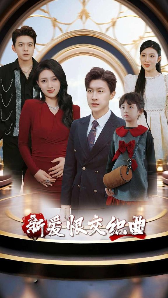 家庭群曝光后我杀疯了&新爱恨交织曲(30集)樊楚琦&王鹏-免费短剧