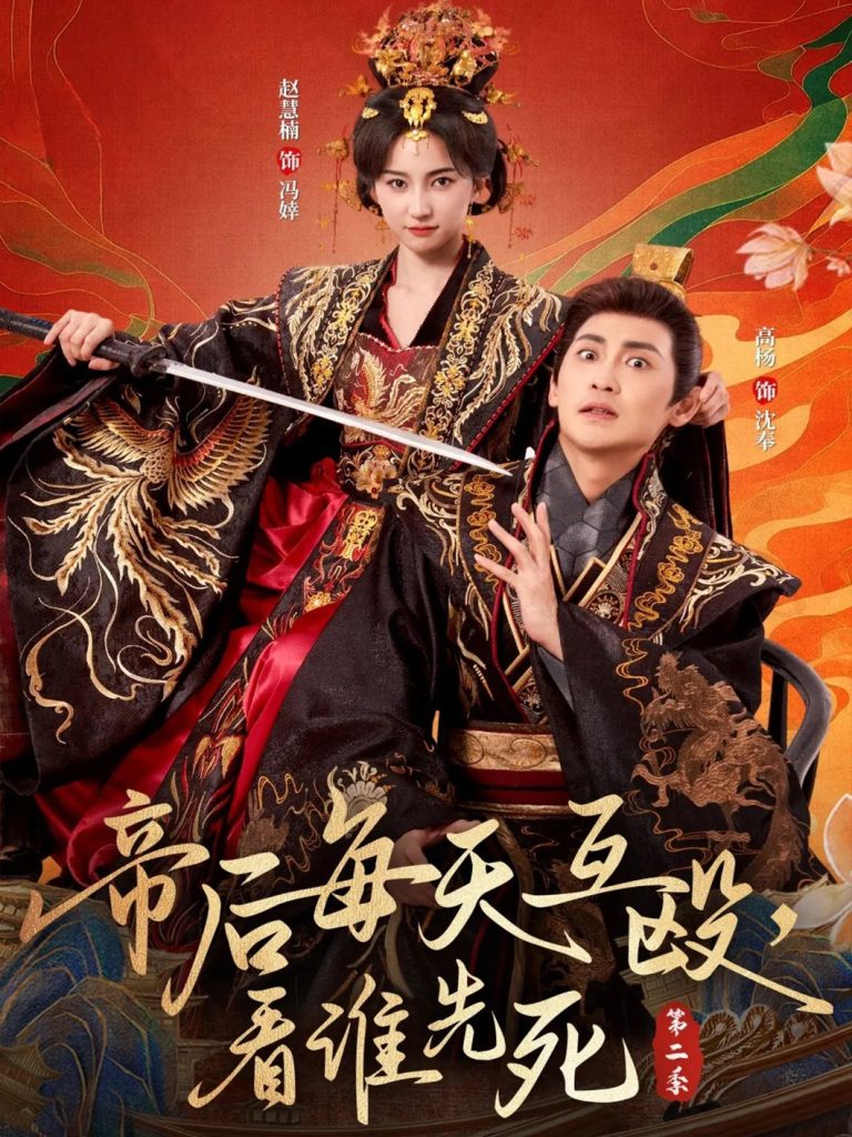 帝后每天互殴，看谁先死第二季（103集）高杨＆赵慧楠-免费短剧