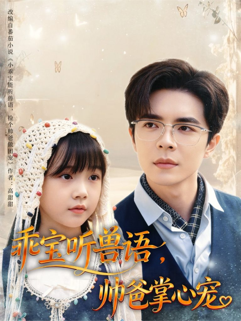 乖宝听兽语，帅爸掌心宠（62集）温宇-免费短剧