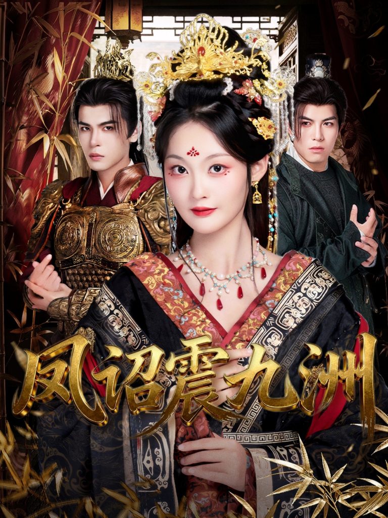 凤诏震九洲(66集)靳旺&吴佳诺-免费短剧