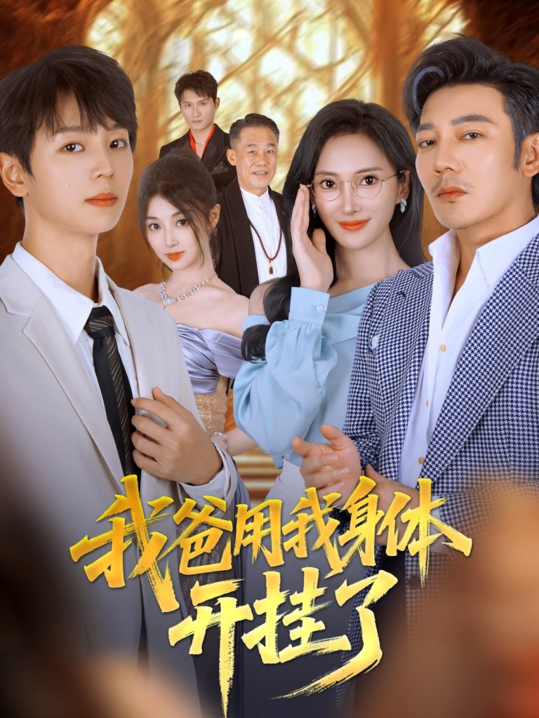 我爸用我身体开挂了(64集)陆元&林久-免费短剧