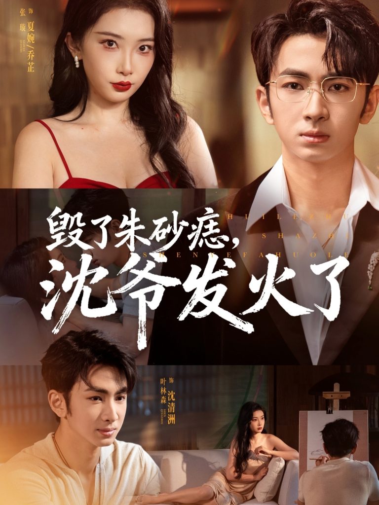 毁了朱砂痣，沈爷发火了（60集）叶森林＆张璇-免费短剧