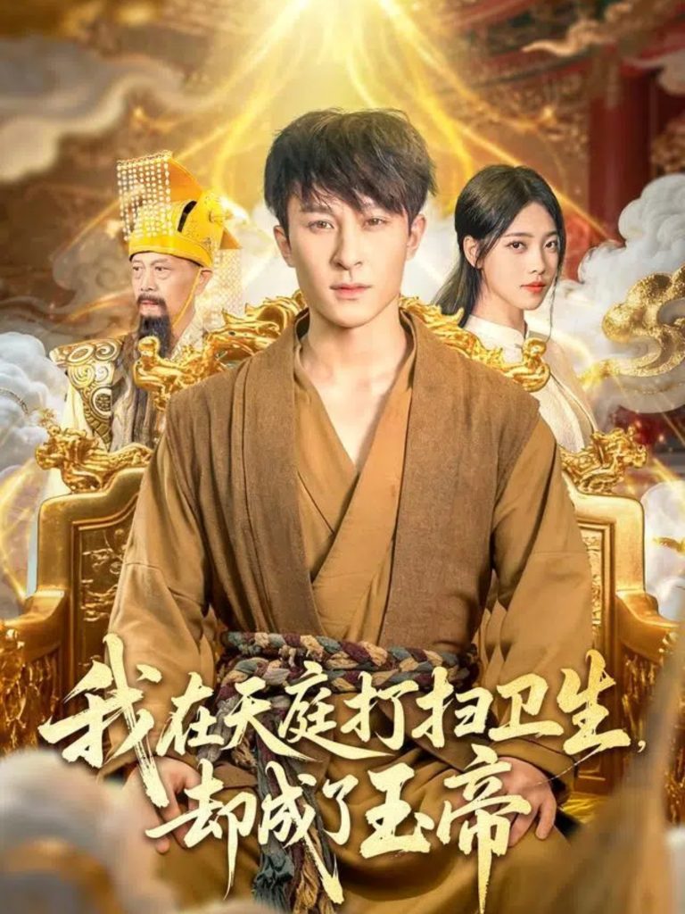 我在天庭打扫卫生却成了玉帝（79集）江炘&聂杨-免费短剧