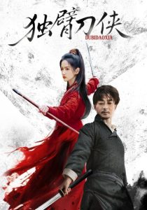 独臂刀侠（60集）任润博&方楚彤-免费短剧