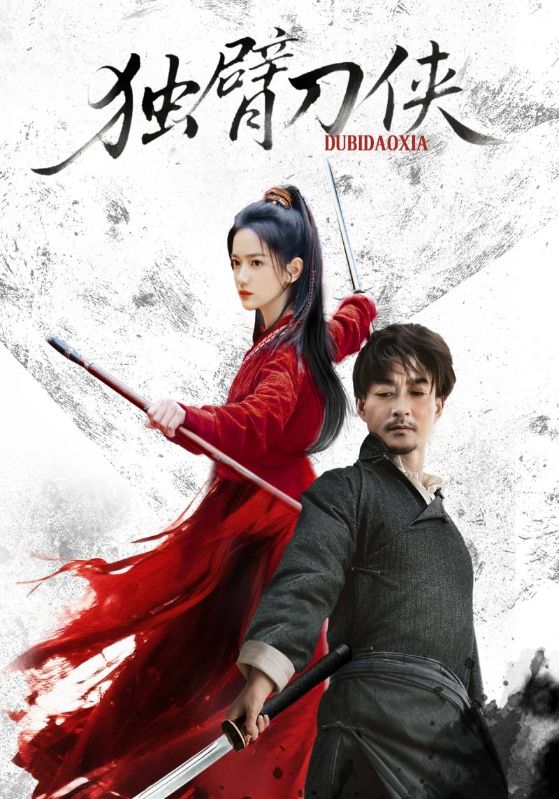 独臂刀侠(60集)任润博&方楚彤-免费短剧