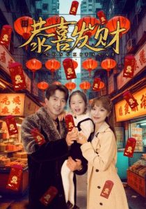 恭喜发财（101集）傅汉源&辛婉柔-免费短剧