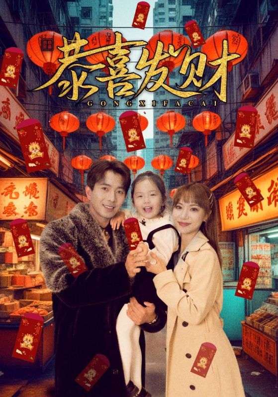 恭喜发财(101集)傅汉源&辛婉柔-免费短剧