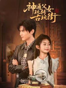 神通父女玩转古玩街(56集)李依依&王柏硕&李李-免费短剧