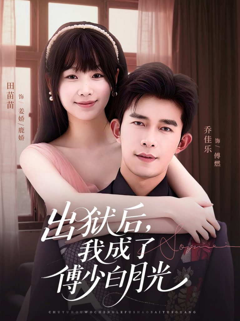 出狱后，我成了傅少白月光（81集）乔佳乐＆田苗苗-免费短剧