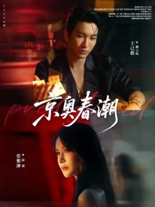 京奥春潮（72集）王已歌&张紫淋-免费短剧