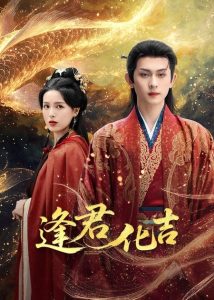 逢君化吉（58集）陈添祥＆方思畅-免费短剧