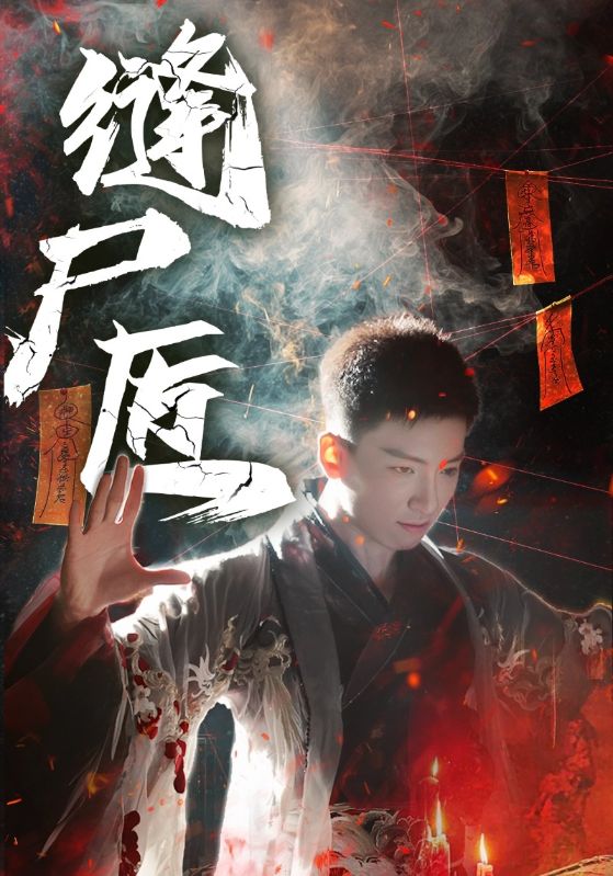 缝尸匠（60集）远霞&霍文琦-免费短剧