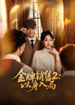 金牌销售2：以身入局（50集）杨宗儒&孙丛姗-免费短剧