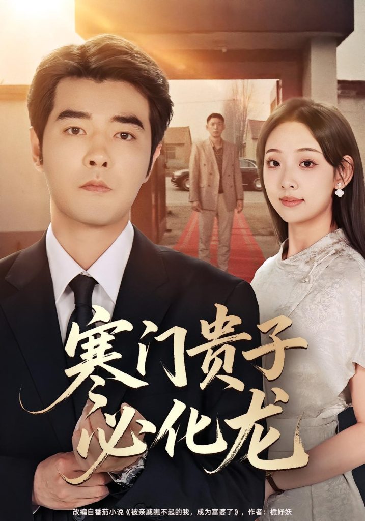 寒门贵子必化龙（41集）董星辰&张若曦-免费短剧