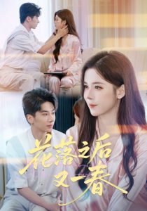花落之后又一春(60集)王宜洋&苏弋涵-免费短剧