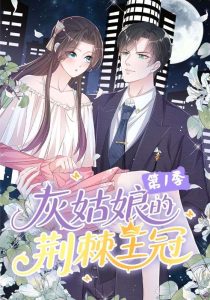 灰姑娘的荆棘王冠第1季(89集)动漫-免费短剧