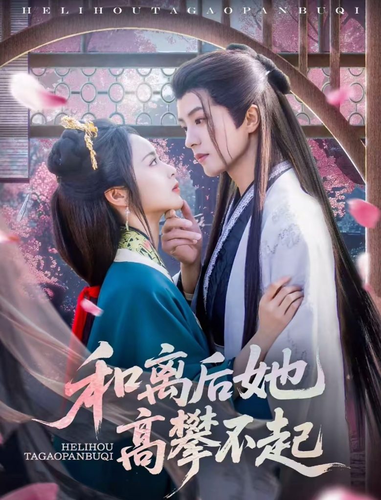 和离后她高攀不起（85集）陈云廷＆姚慧-免费短剧