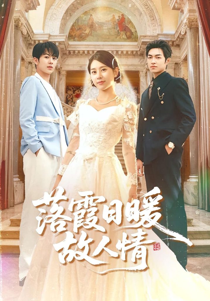 落霞日暖故人情(85集)胡春源&徐海文-免费短剧