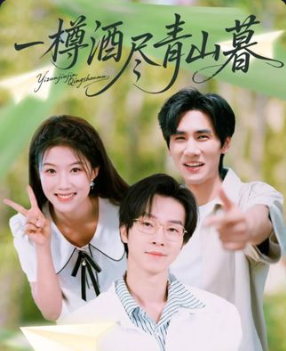 一樽酒尽青山暮(80集)-免费短剧