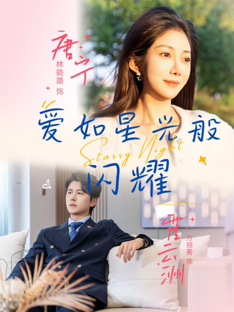 爱如星光般闪耀（55集）方翊蘅&林晓璐-免费短剧