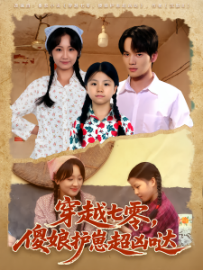 穿越七零，傻娘护崽超凶哒（59集）糖淇钧&胡译维-免费短剧