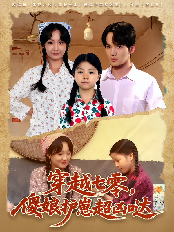 穿越七零，傻娘护崽超凶哒（59集）糖淇钧&胡译维-免费短剧