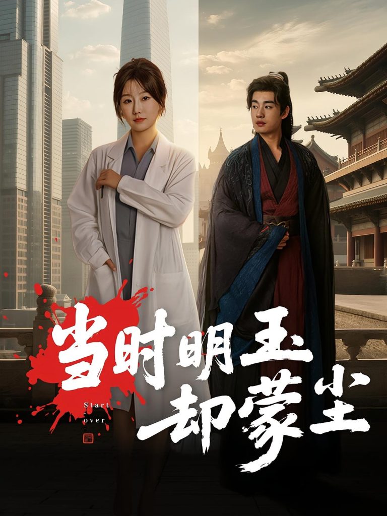 当时明玉却蒙尘(63集)姜苏桐&易恒-免费短剧