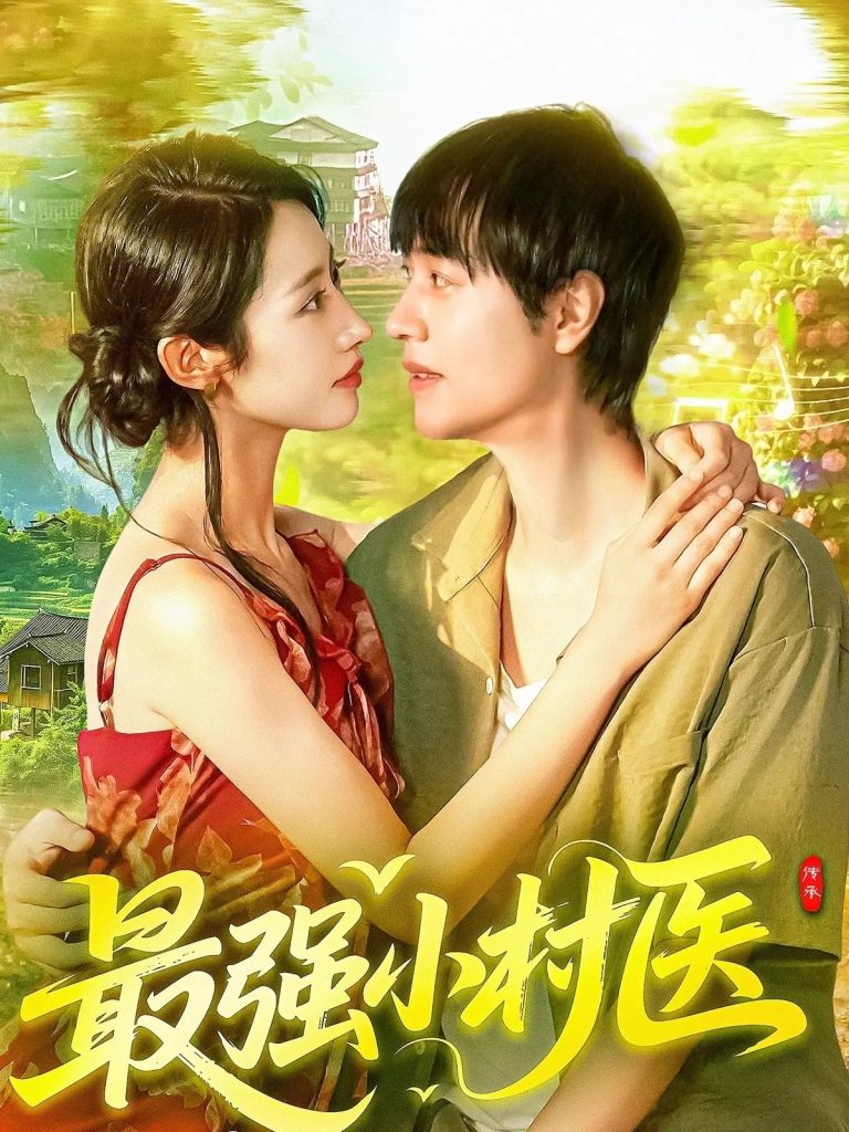 最强小村医（110集）刘晨宇&张如意-免费短剧