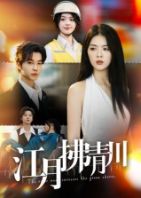江月拂青川（42集）邓嘉伦&刘彦君-免费短剧