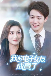 我的电子女友成真了（63集）孙雪阳&袁嘉莉-免费短剧