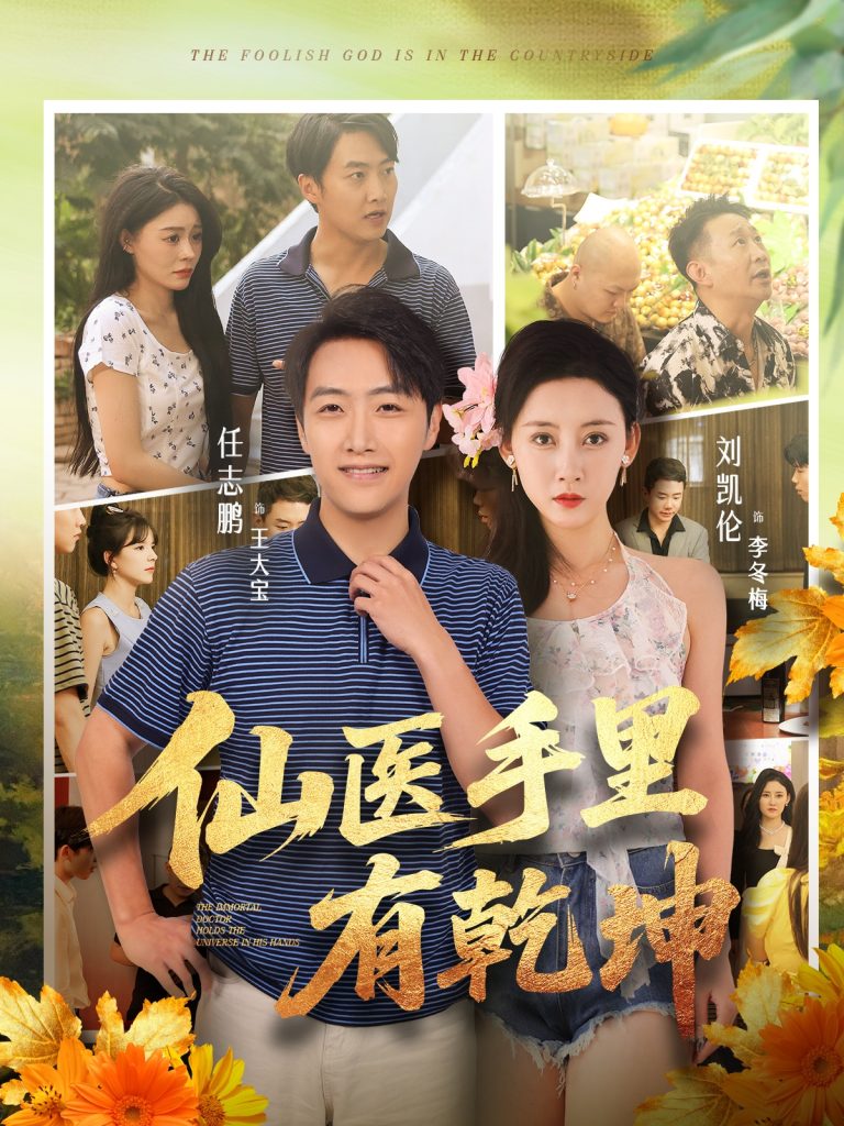 仙医手里有乾坤（81集）任志鹏&刘凯伦-免费短剧