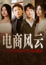 电商风云（45集）田丽-免费短剧