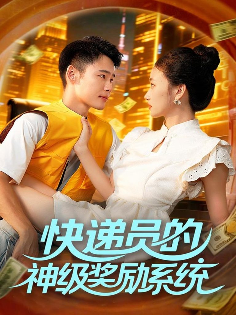 快递员的神级奖励系统（71集）王行宇&董秋怡-免费短剧