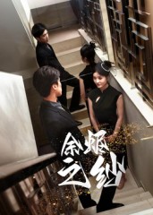 余烬之纱（30集）刘灵灿-免费短剧
