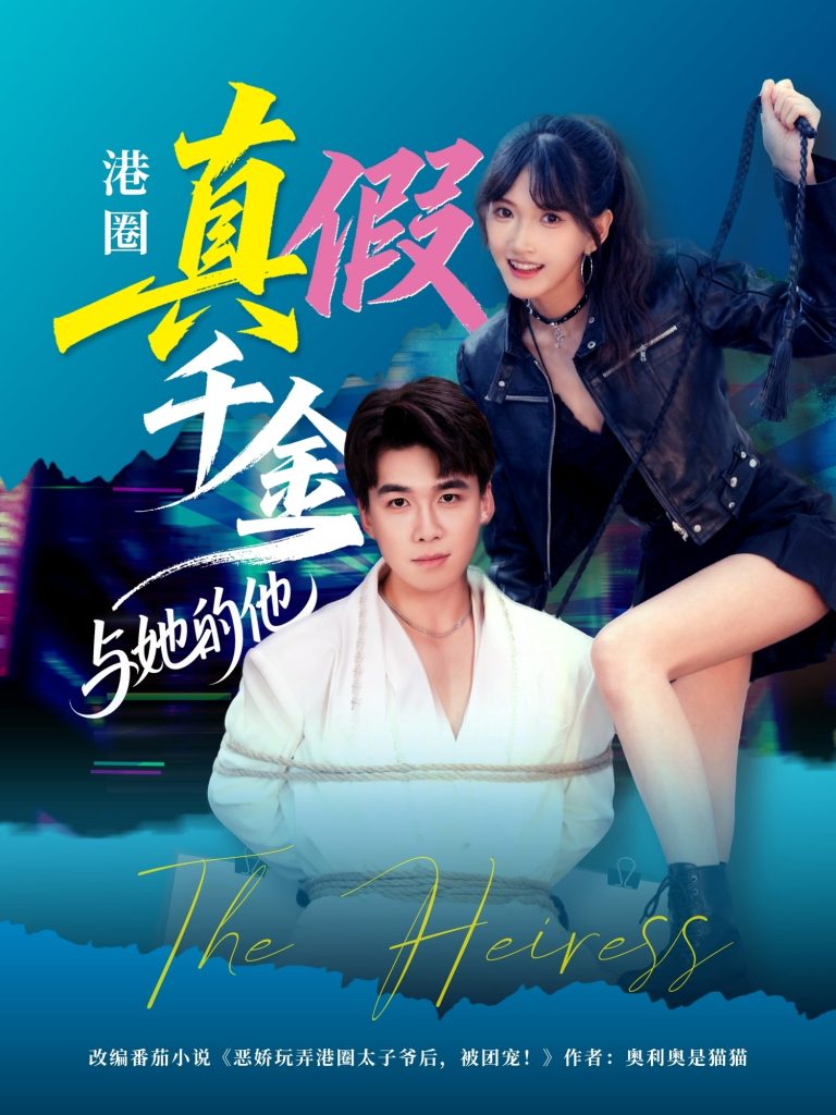 港圈真假千金与她的他（60集）夏侯嘉胜＆高梦雅-免费短剧